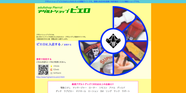 アダルトショップ ピエロ